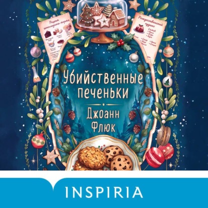 Скачать книгу Убийственные печеньки