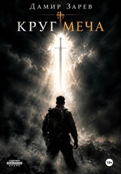Скачать книгу Круг меча