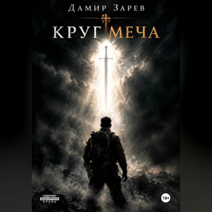 Круг меча