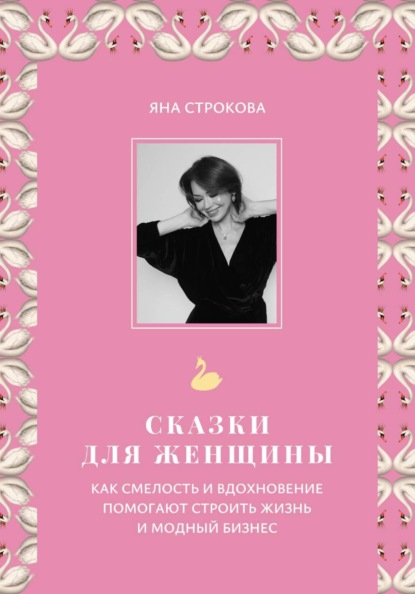 Скачать книгу Сказки для женщины