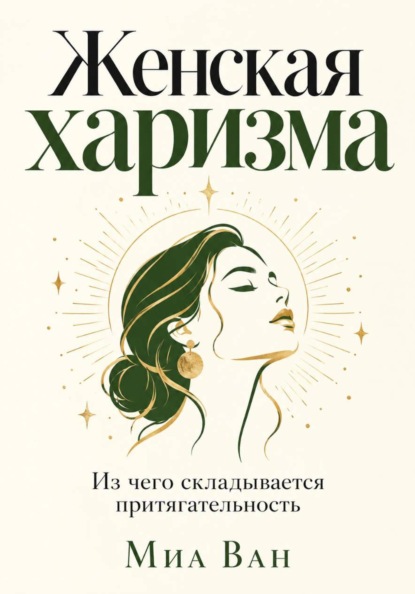 Скачать книгу Женская харизма. Из чего складывается притягательность