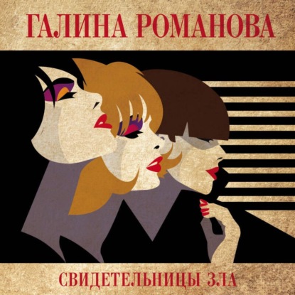 Скачать книгу Свидетельницы зла