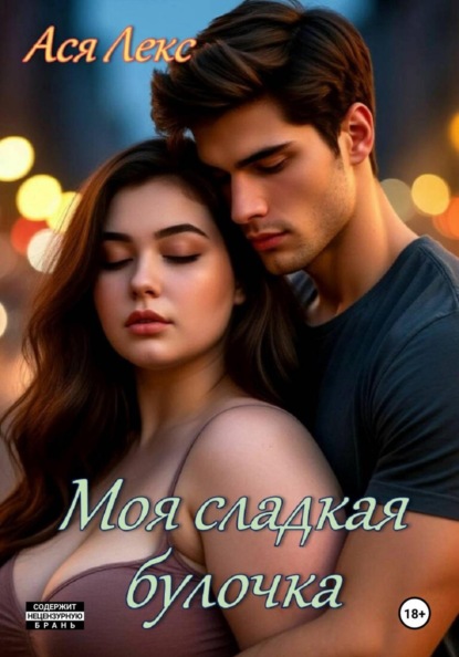 Скачать книгу Моя сладкая булочка