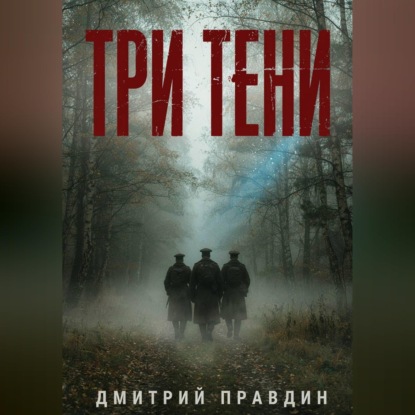 Скачать книгу Три тени
