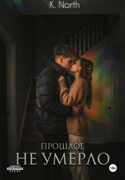 Скачать книгу Прошлое не умерло