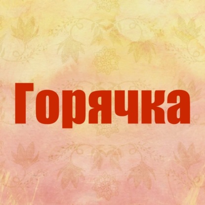 Скачать книгу Горячка