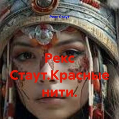 Скачать книгу Рекс Стаут.Красные нити.