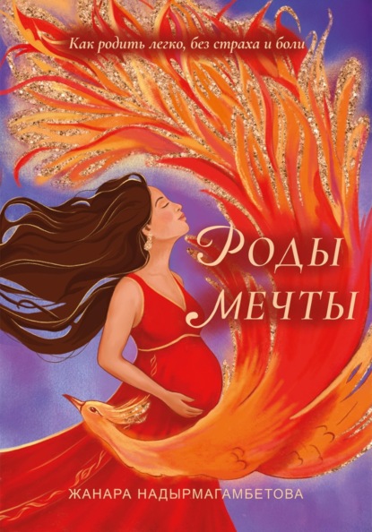 Скачать книгу Роды мечты