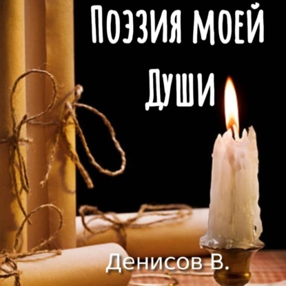 Скачать книгу Поэзия моей Души