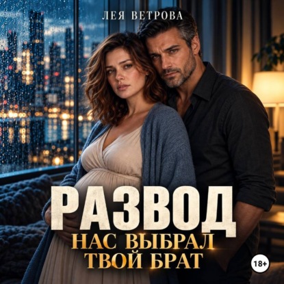 Скачать книгу Развод. Нас выбрал твой брат