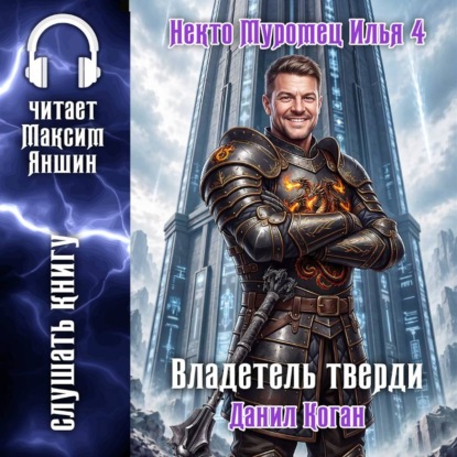 Скачать книгу Некто Муромец Илья 4: Владетель тверди