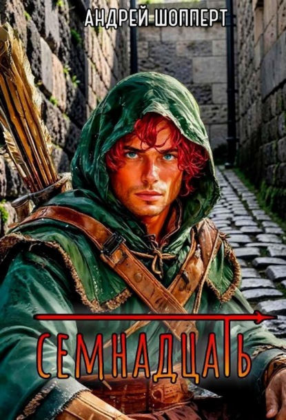 Скачать книгу Семнадцать