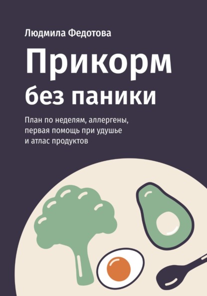 Скачать книгу Прикорм без паники