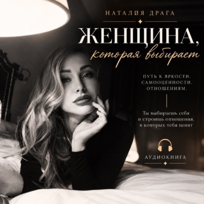 Скачать книгу Женщина, которая выбирает