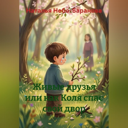 Скачать книгу Живые друзья или как Коля спас свой двор