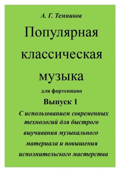 А. Г. Темников Популярная классическая музыка с использованием современных технологий