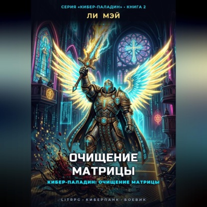 Скачать книгу Кибер-Паладин: Очищение Матрицы