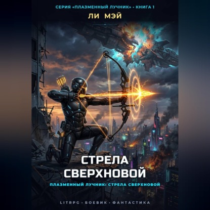 Скачать книгу Плазменный Лучник: Стрела Сверхновой