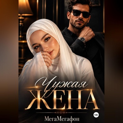 Скачать книгу Чужая Жена