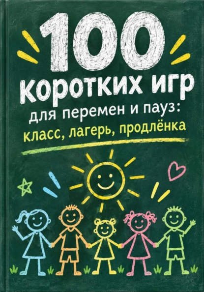 Скачать книгу 100 коротких игр для перемен и пауз: класс, лагерь, продлёнка
