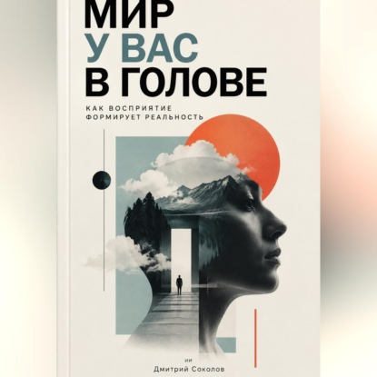 Скачать книгу Мир у вас в голове: Как восприятие формирует реальность