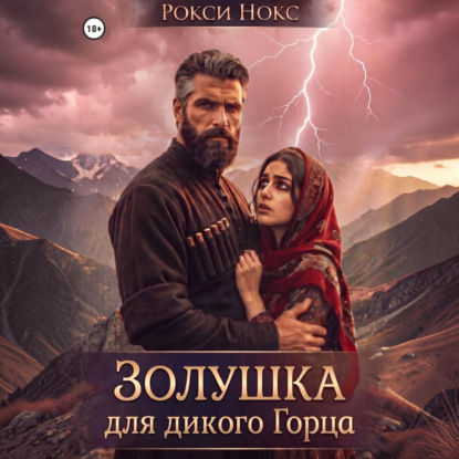 Золушка для дикого горца