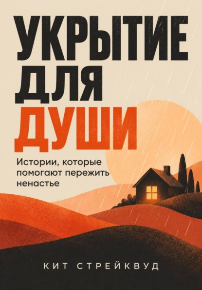 Скачать книгу Укрытие для души. Истории, которые помогают пережить ненастье