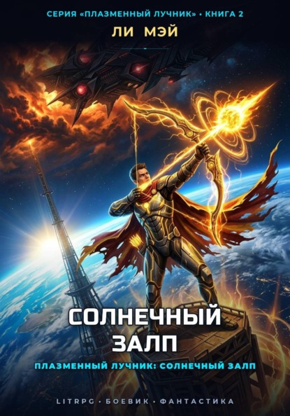 Скачать книгу Плазменный Лучник: Солнечный Залп