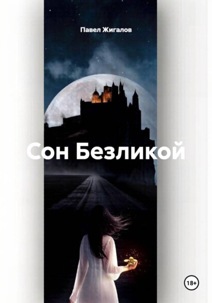 Скачать книгу Сон Безликой