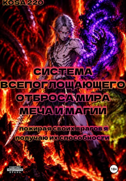Скачать книгу Система всепоглощающего отброса мира меча и магии | Пожирая своих врагов, я получаю их способности