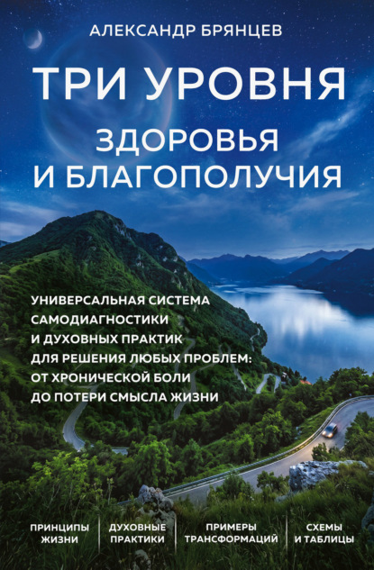 Скачать книгу Три уровня здоровья и благополучия