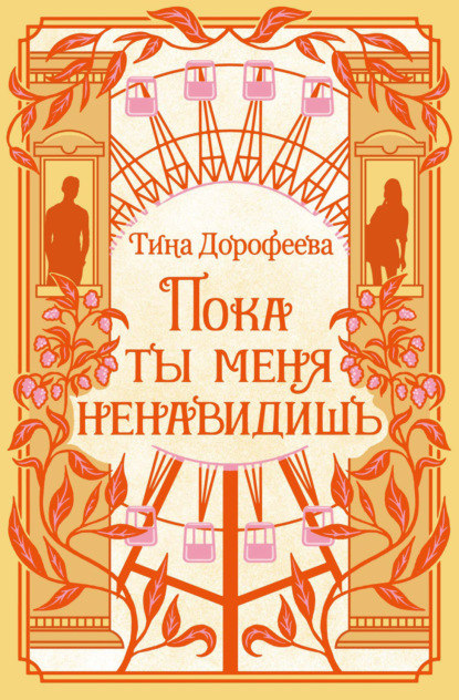 Скачать книгу Пока ты меня ненавидишь
