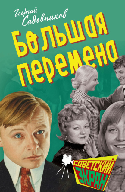 Скачать книгу Большая перемена