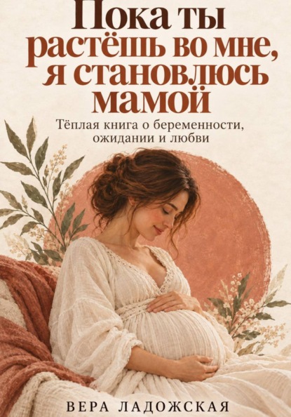 Скачать книгу Пока ты растёшь во мне, я становлюсь мамой