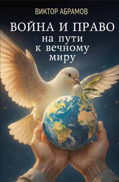 Скачать книгу Война и право на пути к вечному миру
