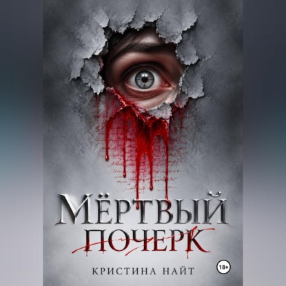 Скачать книгу Мёртвый почерк