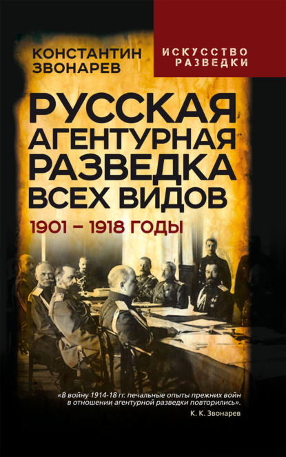 Скачать книгу Русская агентурная разведка
