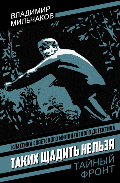 Скачать книгу Таких щадить нельзя