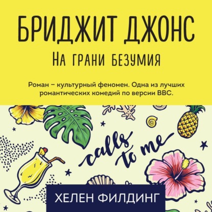 Скачать книгу Бриджит Джонс: на грани безумия