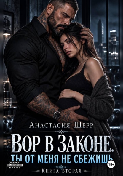 Скачать книгу Вор в законе. Ты от меня не сбежишь. Книга вторая