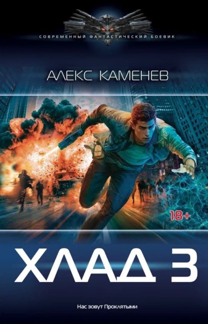 Скачать книгу Хлад – 3