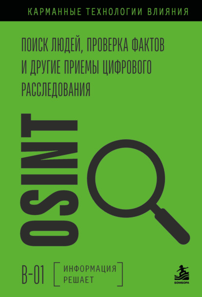 Скачать книгу OSINT. Поиск людей, проверка фактов и другие приемы цифрового расследования