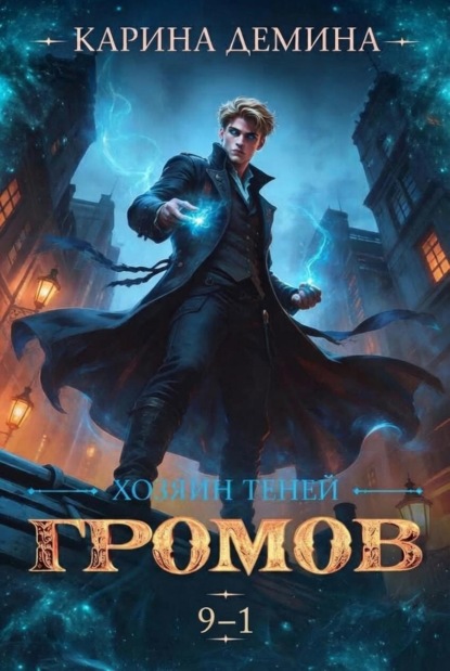 Скачать книгу Громов: Хозяин теней – 9. Часть 1