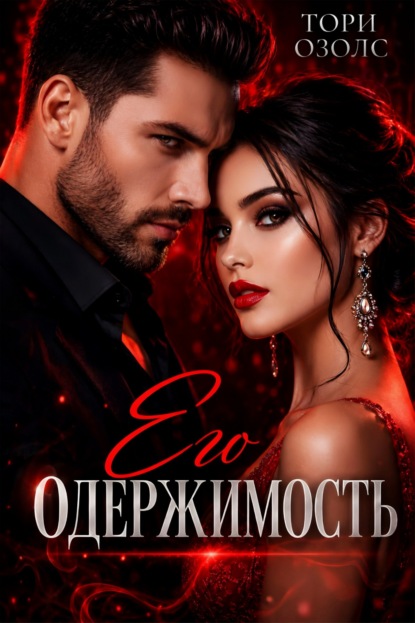 Скачать книгу Его одержимость