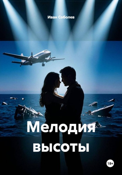 Скачать книгу Мелодия высоты