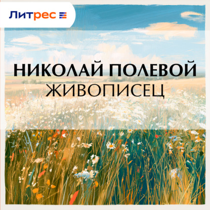 Скачать книгу Живописец