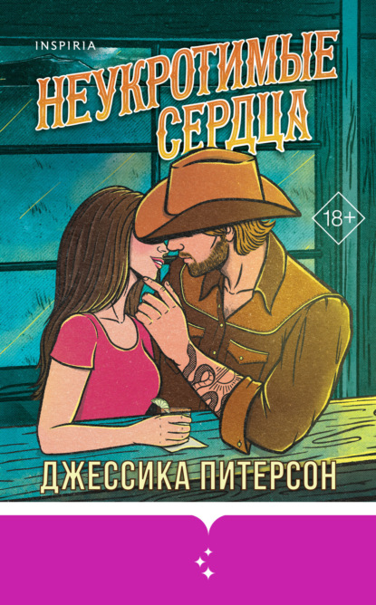 Скачать книгу Неукротимые сердца