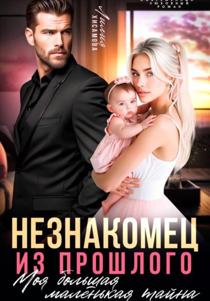 Скачать книгу Незнакомец из прошлого. Моя большая маленькая тайна