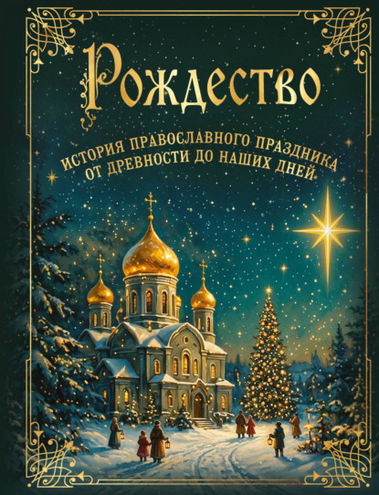 Скачать книгу Рождество. История православного праздника от древности до наших дней
