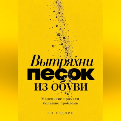 Скачать книгу Вытряхни песок из обуви. Маленькие промахи, большие проблемы